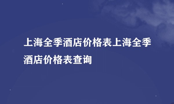 上海全季酒店价格表上海全季酒店价格表查询
