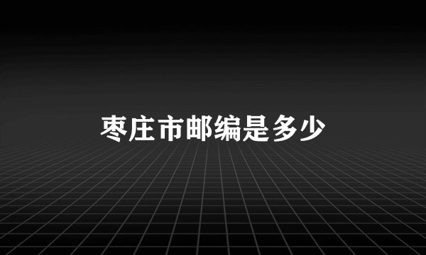 枣庄市邮编是多少