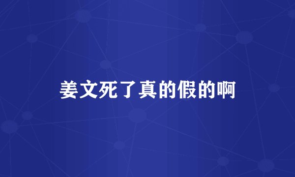 姜文死了真的假的啊