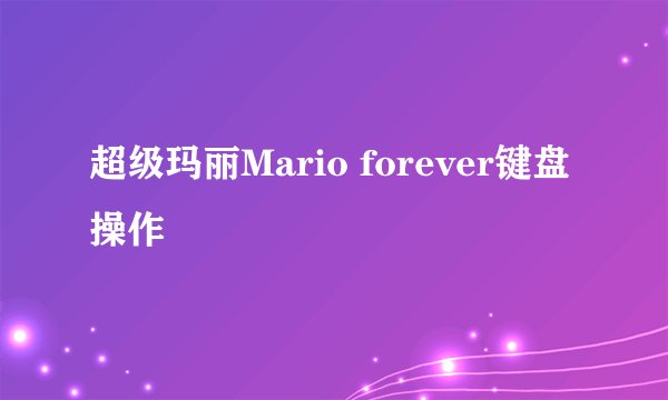 超级玛丽Mario forever键盘操作