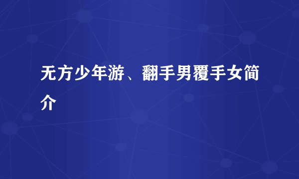 无方少年游、翻手男覆手女简介