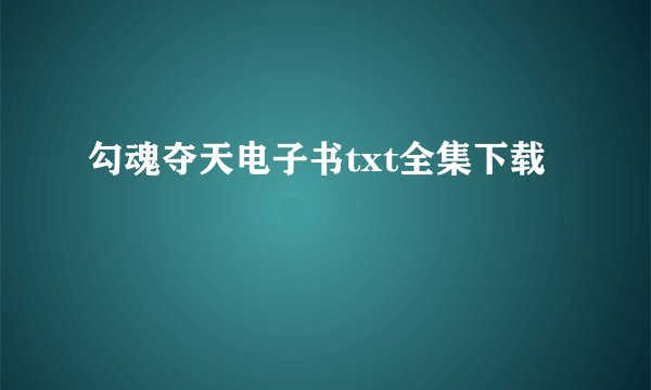 勾魂夺天电子书txt全集下载