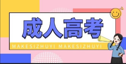 成人高考时间2022年具体时间