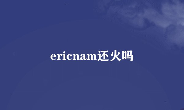 ericnam还火吗