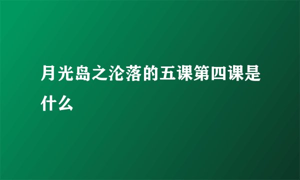 月光岛之沦落的五课第四课是什么