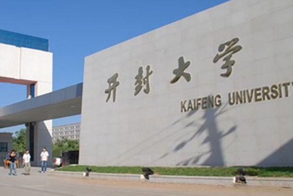 开封大学分数线是多少