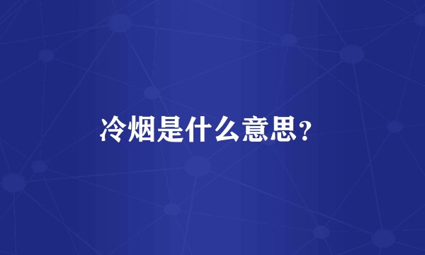 冷烟是什么意思？