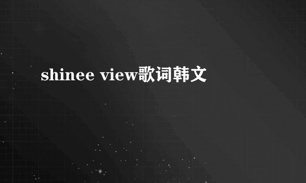 shinee view歌词韩文