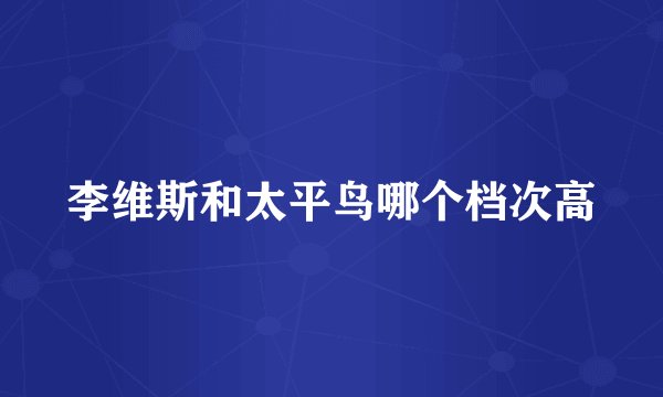 李维斯和太平鸟哪个档次高
