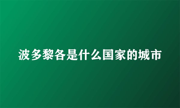 波多黎各是什么国家的城市