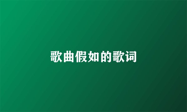 歌曲假如的歌词