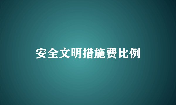 安全文明措施费比例