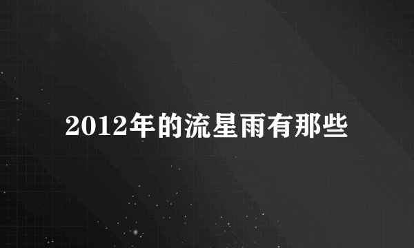 2012年的流星雨有那些