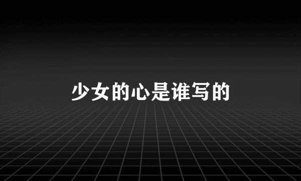 少女的心是谁写的