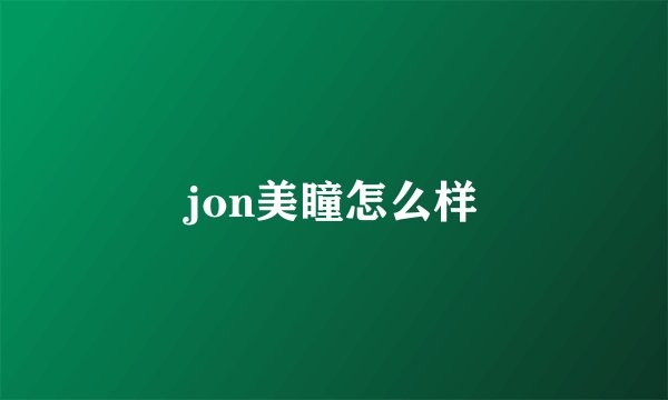 jon美瞳怎么样