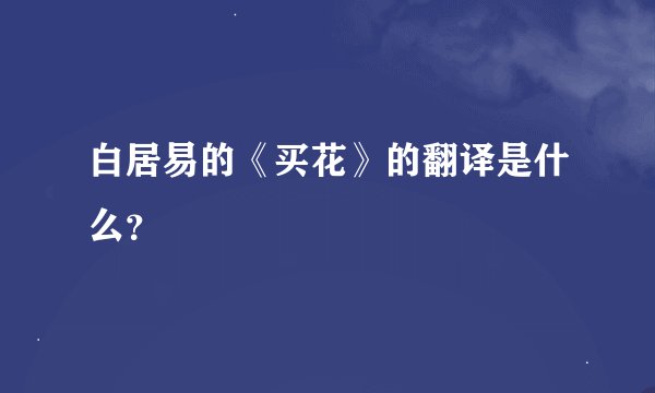 白居易的《买花》的翻译是什么？