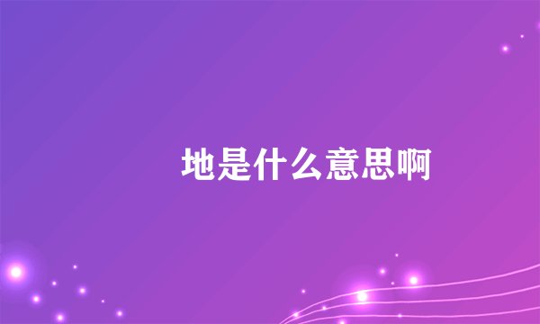 覅覅地是什么意思啊
