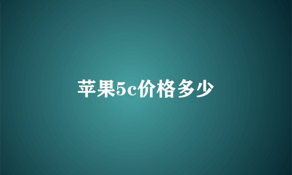 苹果5c价格多少
