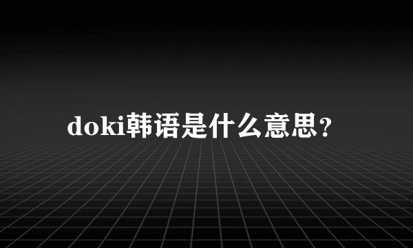 doki韩语是什么意思？