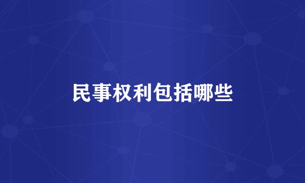民事权利包括哪些
