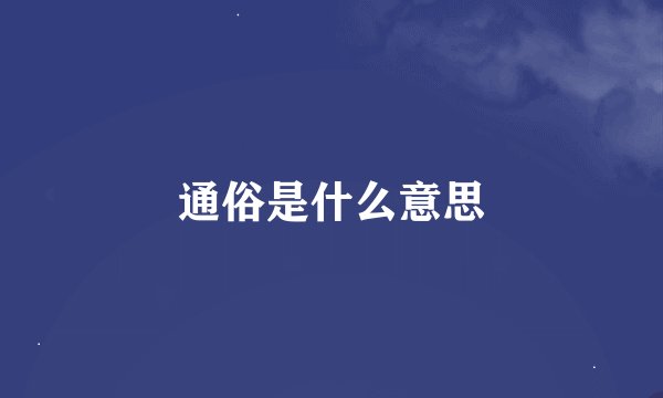 通俗是什么意思
