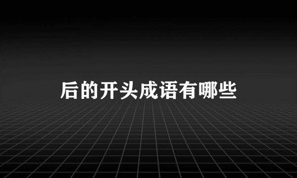 后的开头成语有哪些