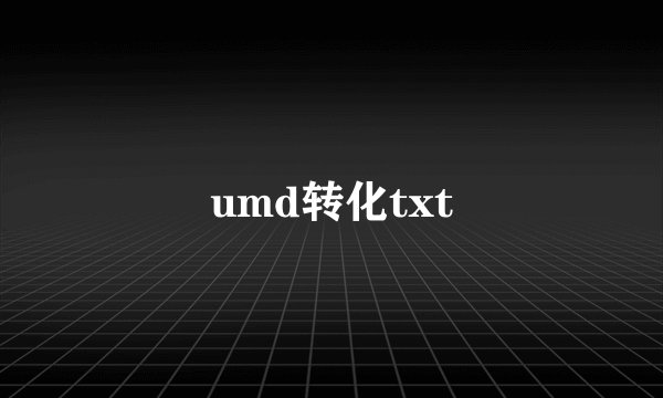 umd转化txt