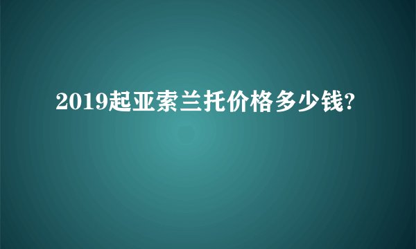 2019起亚索兰托价格多少钱?