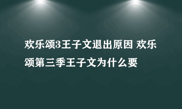 欢乐颂3王子文退出原因 欢乐颂第三季王子文为什么要