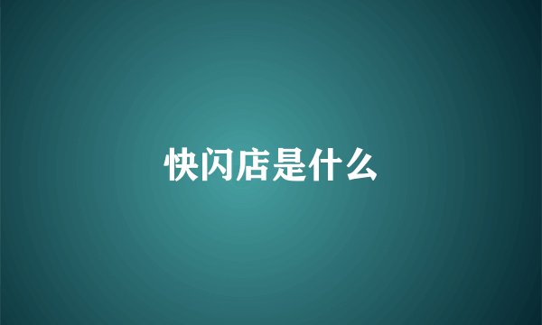 快闪店是什么