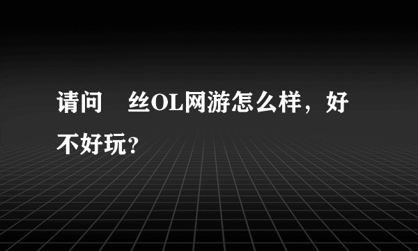 请问屌丝OL网游怎么样，好不好玩？
