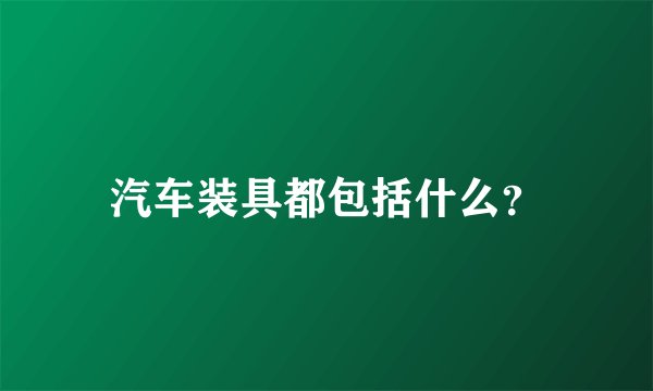 汽车装具都包括什么？