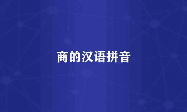 商的汉语拼音
