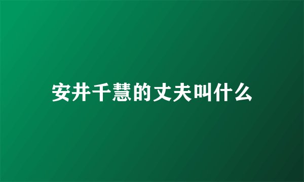 安井千慧的丈夫叫什么