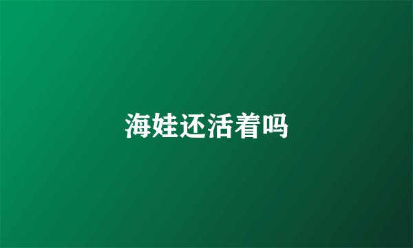 海娃还活着吗