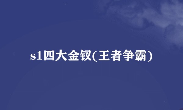 s1四大金钗(王者争霸)