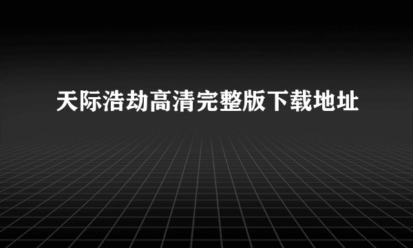 天际浩劫高清完整版下载地址
