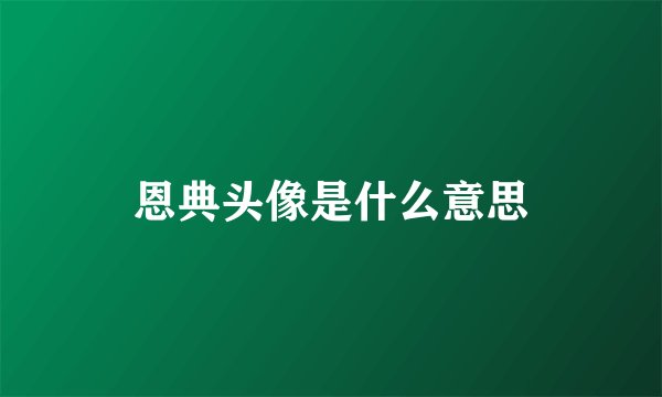 恩典头像是什么意思