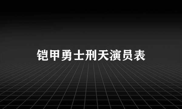 铠甲勇士刑天演员表