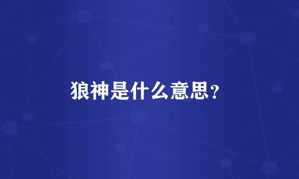 狼神是什么意思？