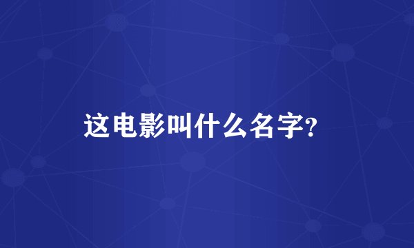 这电影叫什么名字？