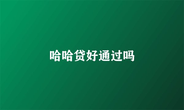哈哈贷好通过吗