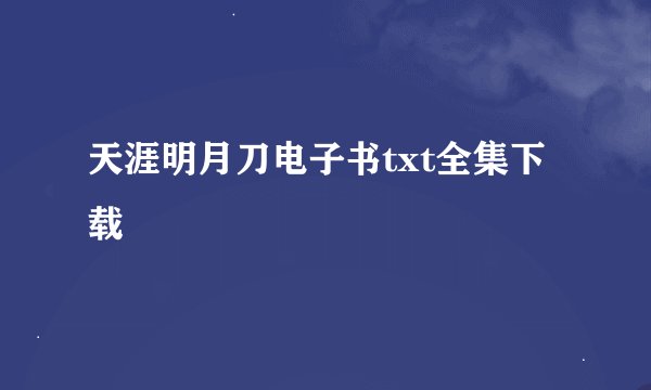 天涯明月刀电子书txt全集下载