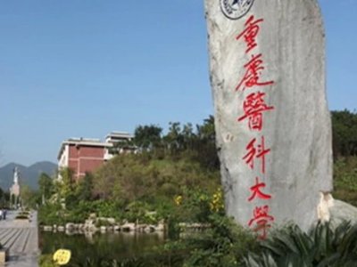 重庆警官职业学院和重庆师范大学哪个好