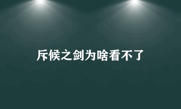 斥候之剑为啥看不了