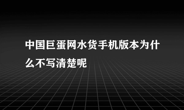中国巨蛋网水货手机版本为什么不写清楚呢