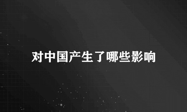 对中国产生了哪些影响