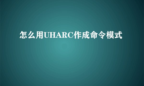 怎么用UHARC作成命令模式
