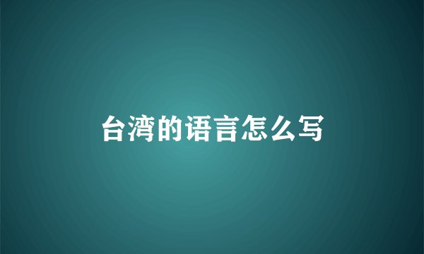 台湾的语言怎么写