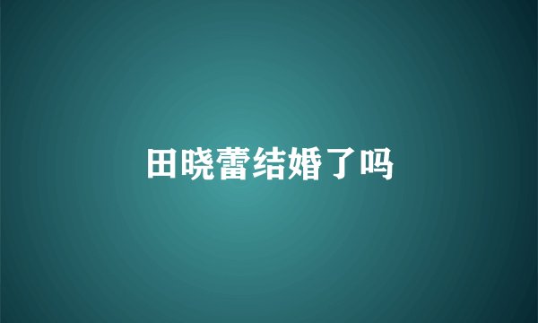 田晓蕾结婚了吗